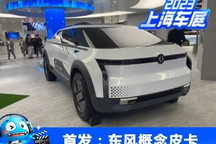 2023上海车展:东风带来下一代架构新车