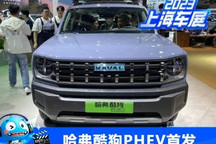 2023上海车展:哈弗酷狗PHEV正式亮相