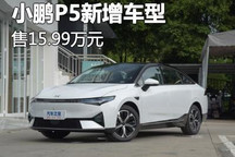 售价15.99万元 小鹏P5新车型上市！