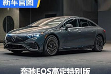 外观内饰更独特 奔驰EQS高定特别版官图