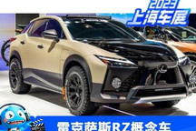 2023上海车展:雷克萨斯RZ越野概念车