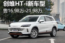 售16.98万起 创维HT-i新车型正式上市