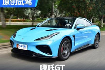 不到18萬就能圓你跑車夢！試駕哪吒GT