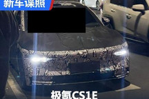 将下半年推出 极氪CS1E最新谍照曝光