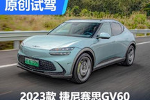 够个性，够精致！试驾捷尼赛思GV60