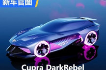 定位电动跑车 Cupra DarkRebel官图发布