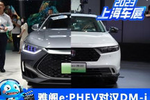閉眼都知選誰？ 雅閣e:PHEV對比漢DM-i