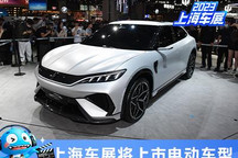 比亚迪宋L等 2023上海车展将上市电动车