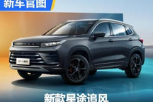 4月27日上市 新款星途追风官图发布