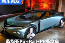 历史和未来 蓝旗亚Pu+Ra HPE概念车首发