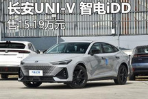 15.19万 长安UNI-V 智电iDD新车型上市
