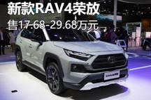 售17.68-29.68万元 新款RAV4荣放上市