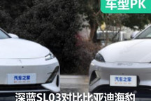高品質(zhì)電動車 深藍(lán)SL03對比比亞迪海豹
