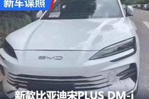 新款比亚迪宋PLUS DM-i实车谍照曝光