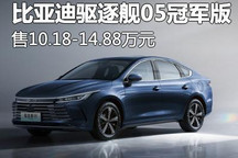 售10.18万起 新款比亚迪驱逐舰05上市