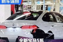 5月24日亮相 全新宝马5系无伪装实车