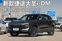 售14.99万起 新款捷途大圣i-DM正式上市