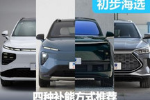 假期不敢開電動車？四種補能方式推薦