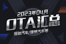 恒驰/理想汽车领衔 2023年4月OTA汇总