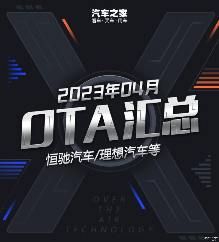 云恒制造：恒驰/理想汽车领衔 2023年4月OTA汇总