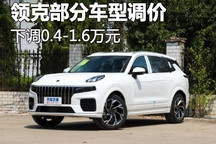 最高降1.6万元 领克部分车型调整售价