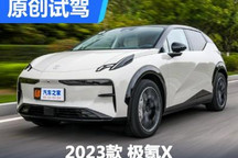 3.7秒“破百” 難怪極氪X敢打臉老板