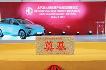 出海加速 上汽泰国新能源产业园区奠基