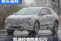 小号LYRIQ锐歌 凯迪拉克纯电SUV谍照