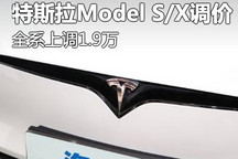 全系上调1.9万 特斯拉Model S/X调价