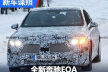 预计2024年首发 全新奔驰EQA海外谍照