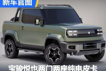 宝骏悦也两门两座纯电皮卡官图发布