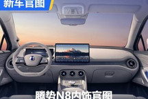 2+2+2布局/有质感 腾势N8内饰官图发布