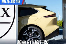 现身欧洲 蔚来ET5猎装版实车首次曝光