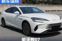 海洋网新选手 曝比亚迪驱逐舰07申报图
