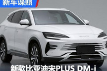 新款比亚迪宋PLUS DM-i申报图曝光!