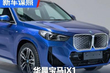 轴距加长 华晨宝马iX1申报图曝光!