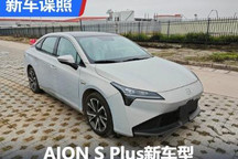 100千瓦版本 曝AION S Plus新车申报图