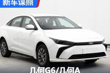 搭载100kW电机 几何G6/几何A申报图