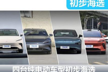 用戶體驗拉滿 四臺純電動車型初步海選
