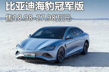 售18.98万元起 比亚迪海豹冠军版上市