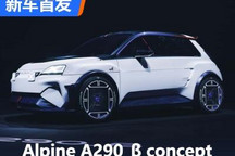 明年量产 Alpine A290_β concept首发