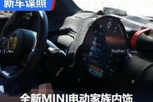 极简魅力 全新MINI电动家族内饰谍照