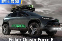 纯电越野车 Fisker Ocean Force E官图