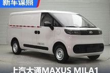 下半年发布 上汽大通MAXUS MILA1申报图