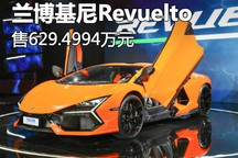 售629.4994万元 兰博基尼Revuelto上市