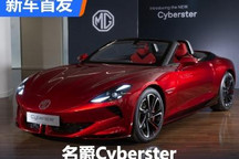 海外售价接近50万元 名爵Cyberster首发