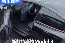 速看！新款特斯拉Model 3内饰谍照曝光