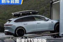 户外旅行伙伴 蔚来ET5猎装版官图发布