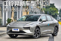 售11.88-19.98万元 江铃羿新车型上市