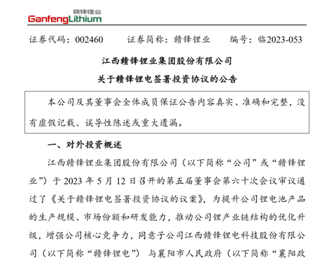 赣锋锂业：子公司拟25亿元在襄阳市投建新能源锂电池生产研发项目